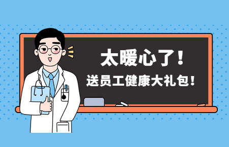 為員工辦實事丨聯(lián)測送員工健康大禮包！太暖心了！