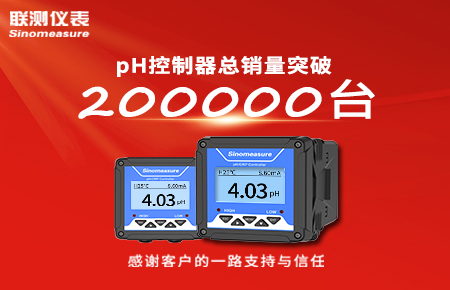喜報(bào)！pH控制器產(chǎn)銷破20萬臺(tái)，聯(lián)測(cè)迎來“技術(shù)與銷量”雙突破！