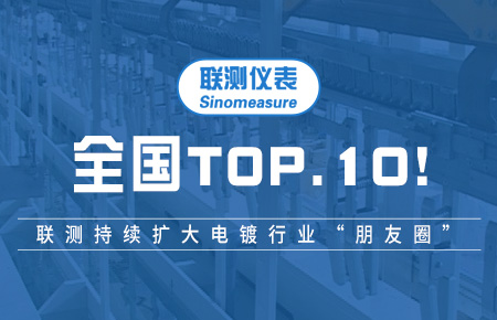 全國TOP10！聯(lián)測(cè)持續(xù)擴(kuò)大電鍍行業(yè)“朋友圈”