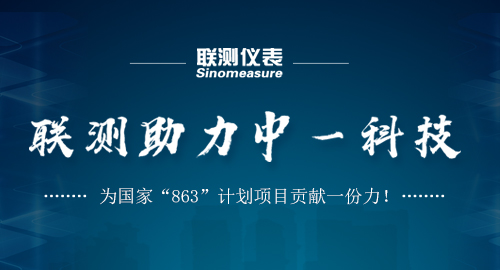 聯(lián)測(cè)助力中一科技，為國家“863”計(jì)劃項(xiàng)目貢獻(xiàn)一份力！
