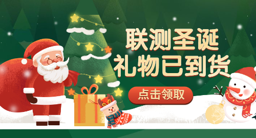 【限量500份】準(zhǔn)備好你的圣誕襪，聯(lián)測(cè)開始送禮物啦！