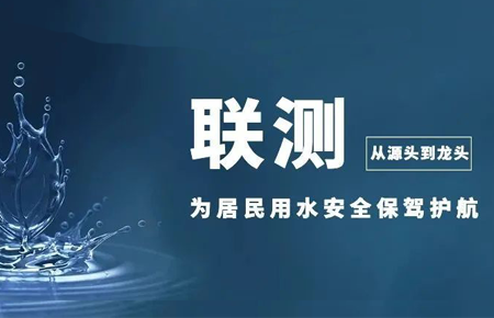 從源頭到龍頭，聯(lián)測(cè)儀表為居民用水安全保駕護(hù)航