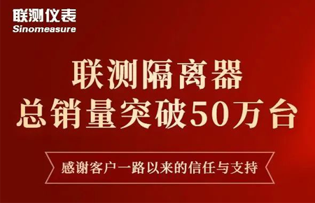 【送冰墩墩啦】聯(lián)測隔離器產(chǎn)銷破50萬臺！