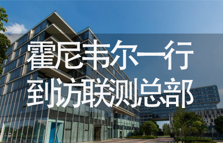 【龍?zhí)ь^，送雪容融】世界500強(qiáng)企業(yè)霍尼韋爾牽手聯(lián)測