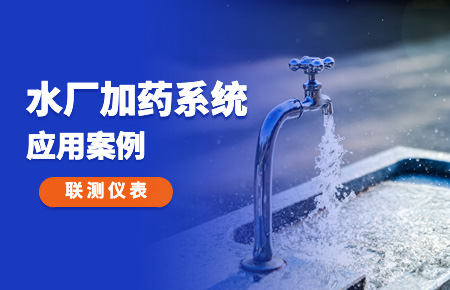 你的加藥系統(tǒng)，還缺一套“聯(lián)測方案”