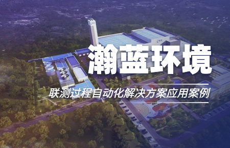聯(lián)測(cè)“結(jié)緣”中國(guó)環(huán)境企業(yè)十強(qiáng)！